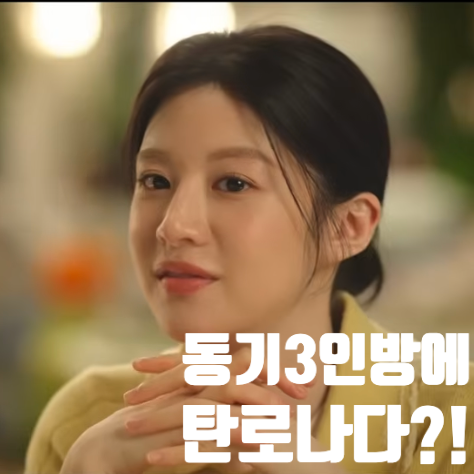  고윤정 정준원, 동기 3인방에 탄로났다. "같이 살고 사귄다고..?"<언슬전>