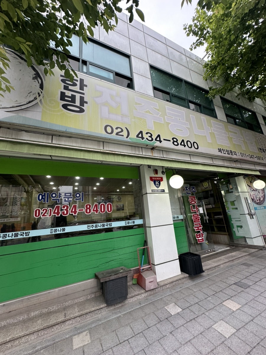 한방 전주콩나물국밥 면목점 사진 2