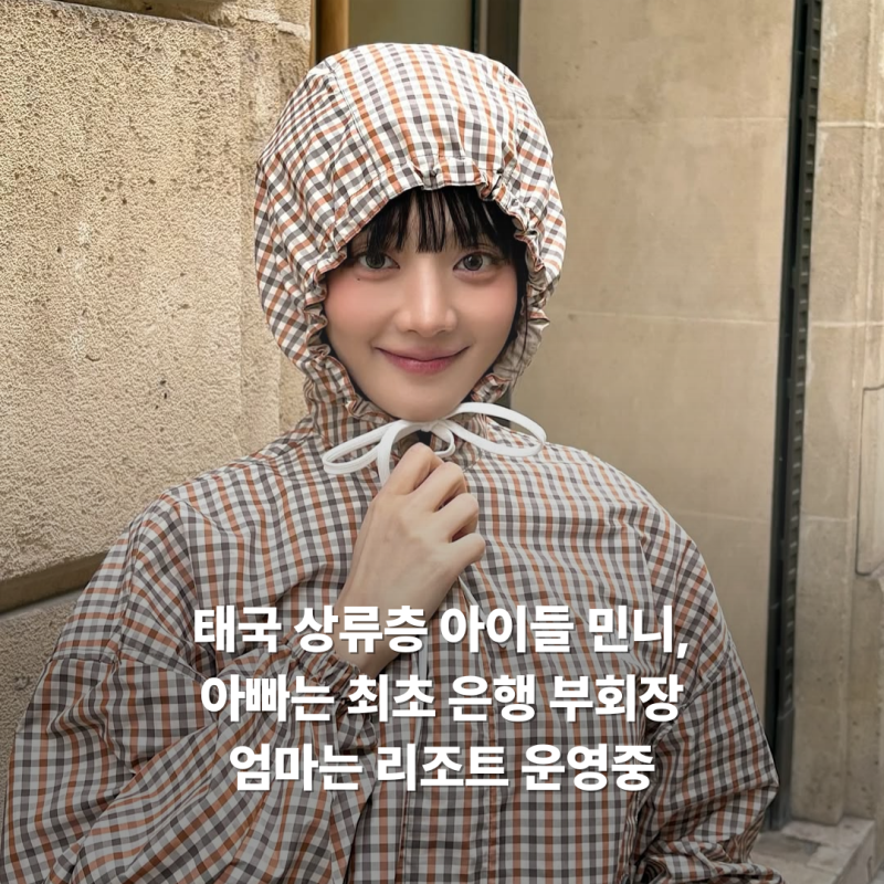 태국 상류층 아이들 민니 '아빠는 최초 은행 부회장, 엄마는 리조트 운영 중'