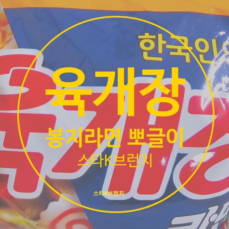  육개장 봉지라면 3분 뚝딱 뽀글이 레시피