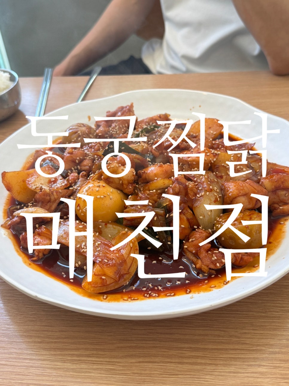 동궁찜닭 매천점 사진 1