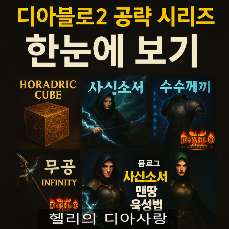   디아블로2 공략 시리즈 한눈에 보기 – 큐빙, 무공, 수수, 사신소서, 영혼, 룬워드, 시즌 세팅 총집합