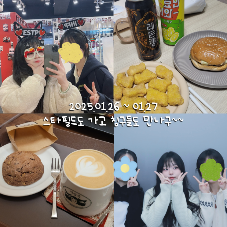  1월일상 7 :: 스타필드 아이쇼핑, 고딩 칭구들 만나구 외박한 날