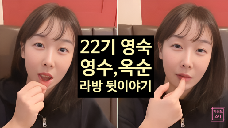  지볶행 22기 영숙 라방 폭로 전말! 영수 저격·성형설 해명·9기 옥순 까지