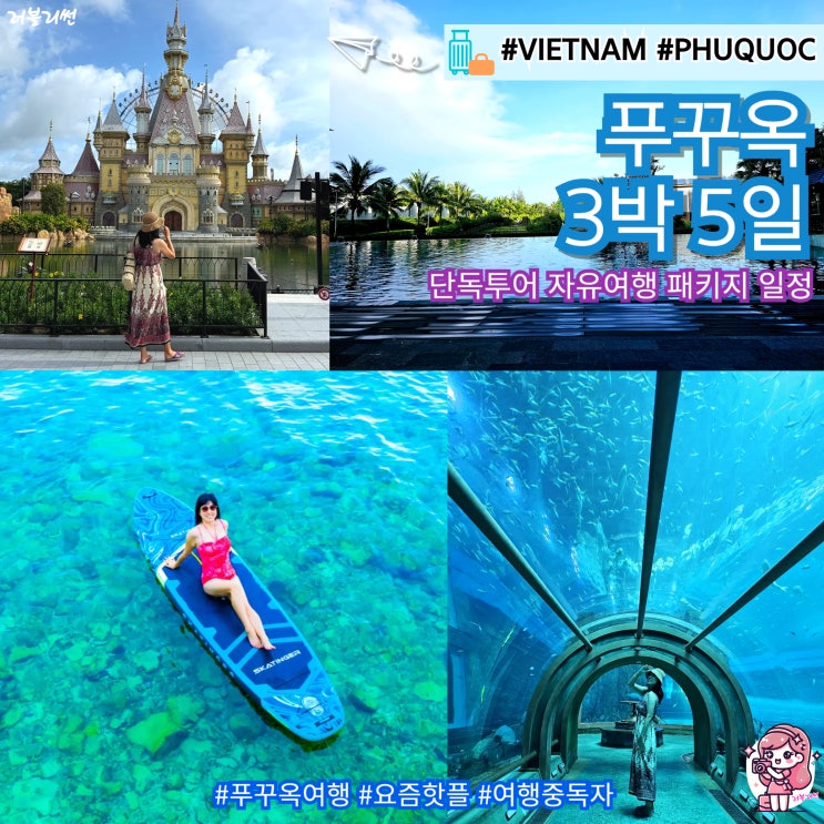  베트남 푸꾸옥 가족 여행 경비 3박 5일 자유 패키지 일정
