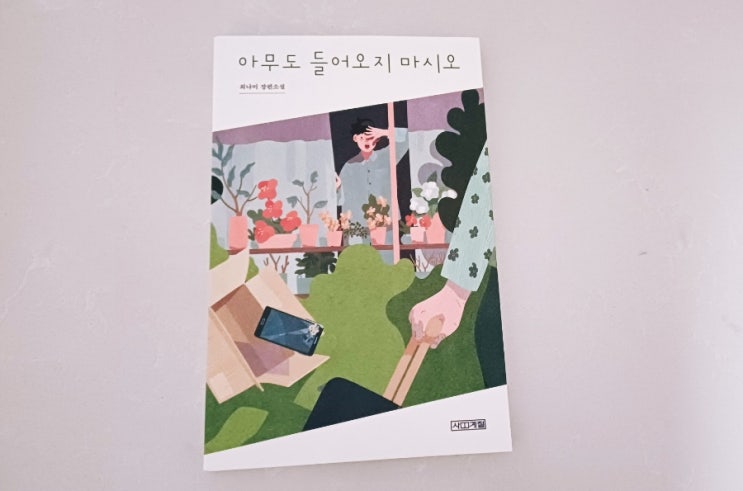  아무도 들어오지 마시오 청소년 소설 상처를 딛고 마음의 문을 열다