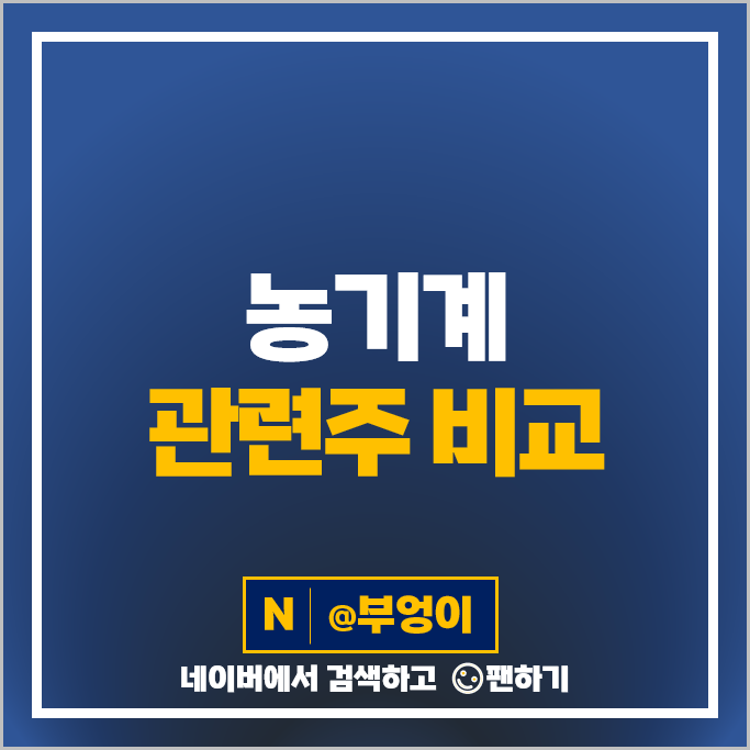 농기계 관련주 동일고무벨트 주가 디젠스 주식 PER PBR 시가총액 순위 농기계 관련주 동일고무벨트 주가 디젠스 주식 PER PBR 시가총액 순위