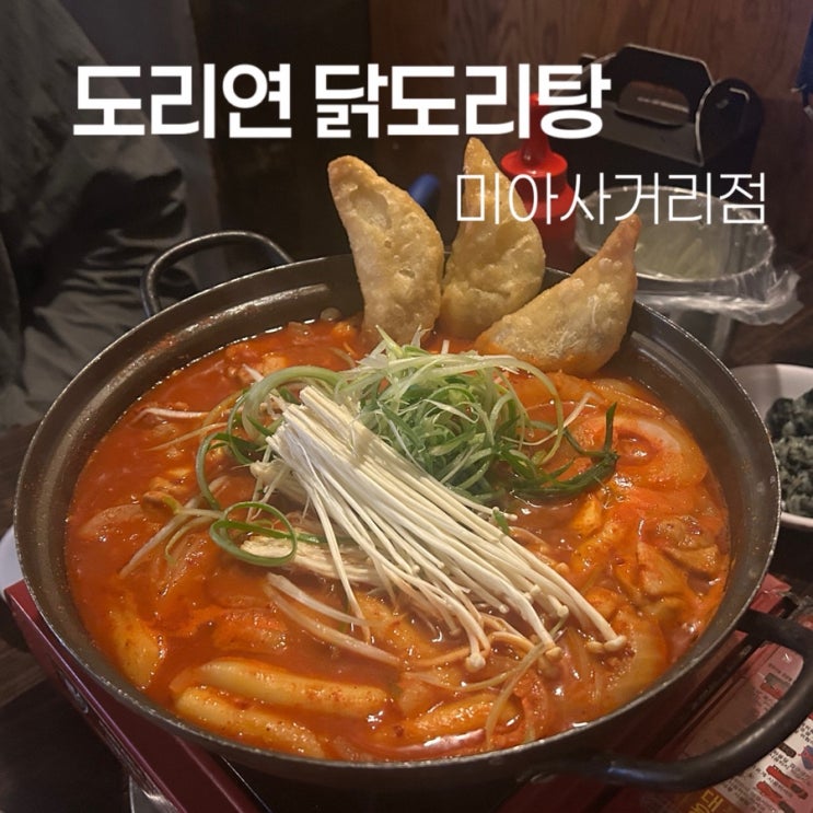  야장분위기 닭도리탕 맛집, 미아사거리 도리연 솔직후기!