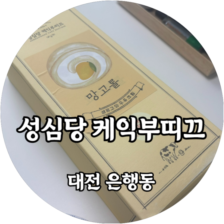  대전 성심당 망고롤 임산부 프리패스로 웨이팅 없이 구매하기