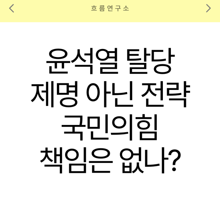 <b>윤석열</b> 탈당은 <b>제명</b>이 아닌 전략이었다? 국민의힘 책임론은... 