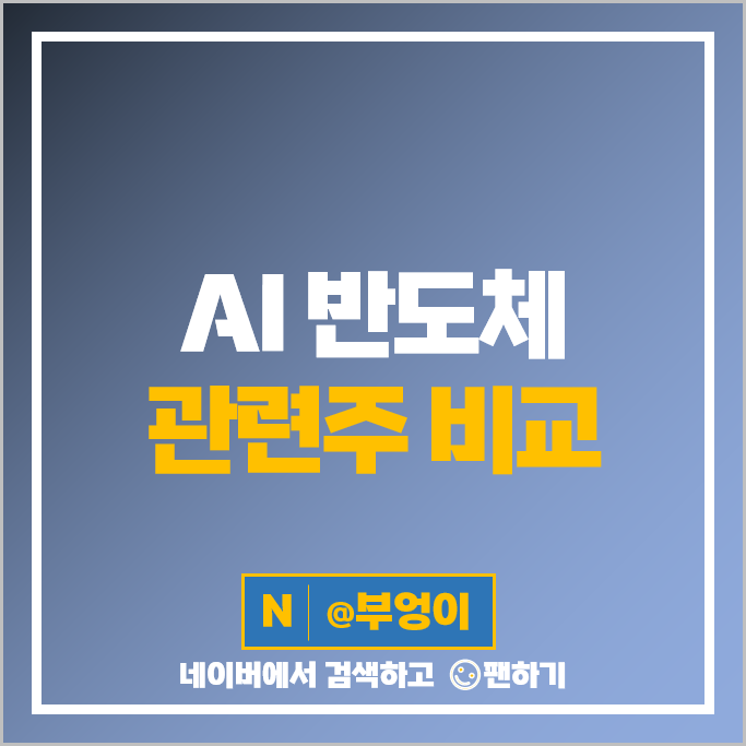 AI 반도체 관련주 솔브레인 한미반도체 삼성전자 주가 한글과컴퓨터 주식 AI 반도체 관련주 솔브레인 한미반도체 삼성전자 주가 한글과컴퓨터 주식