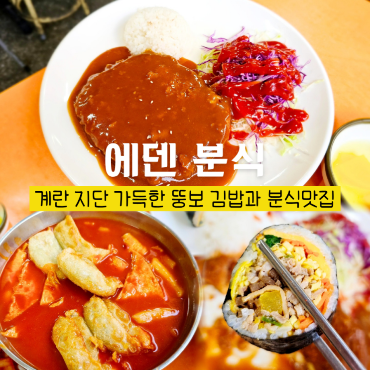  칠곡 왜관 맛집 에덴분식 현지인 추천 계란지단 가득 가성비 김밥