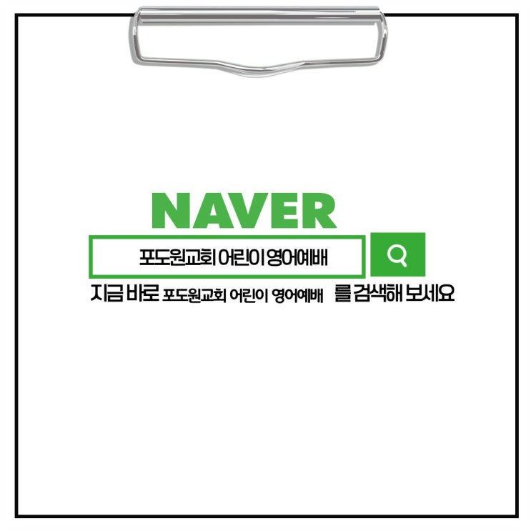  포도원교회 어린이 영어예배   【 2025년 05월 18일자 돌다리도 두들겨가며 건너라 】
