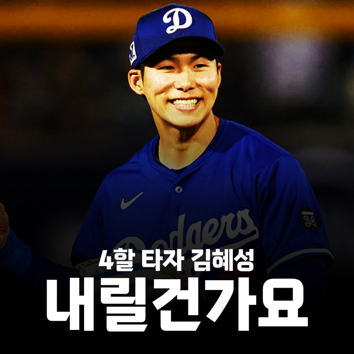 <b>김혜성</b>이 아무리 잘해도 메이저 생존 불가능일까?