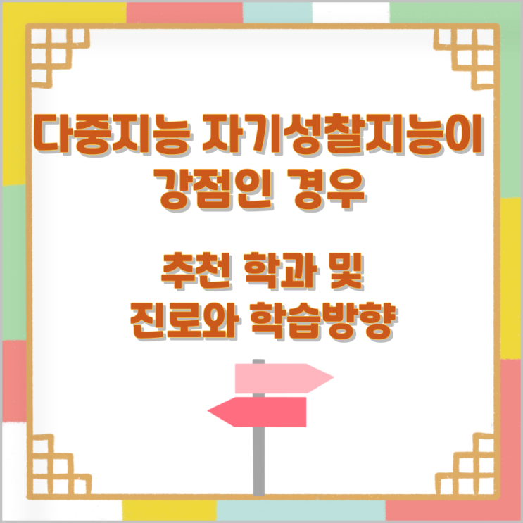 다중지능 자기성찰지능이 강점인 경우 추천 학과 및 진로와 학습방향 다중지능 자기성찰지능이 강점인 경우 추천 학과 및 진로와 학습방향