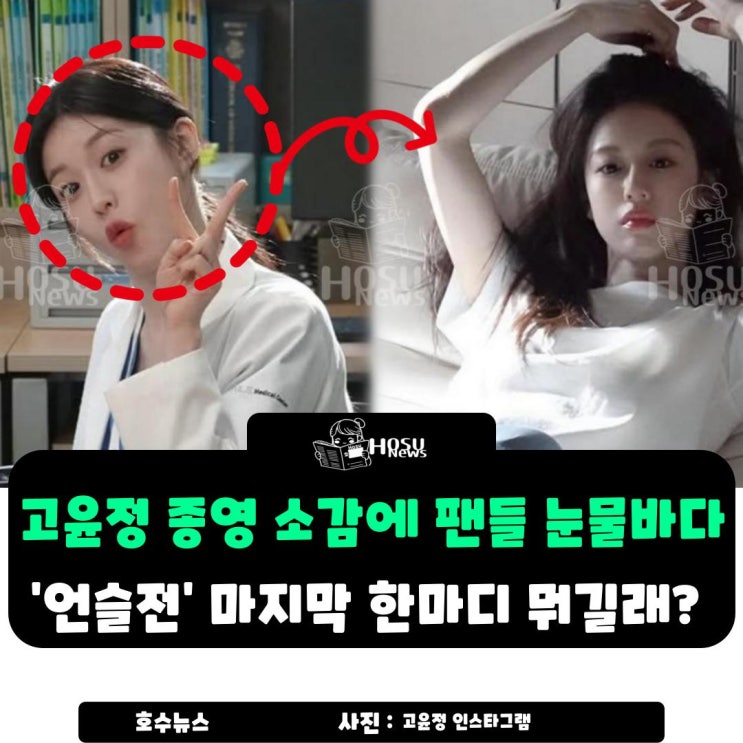 <b>고윤정</b> <b>종영</b> 소감에 팬들 눈물바다…‘<b>언슬전</b>’ 마지막 한마디... 