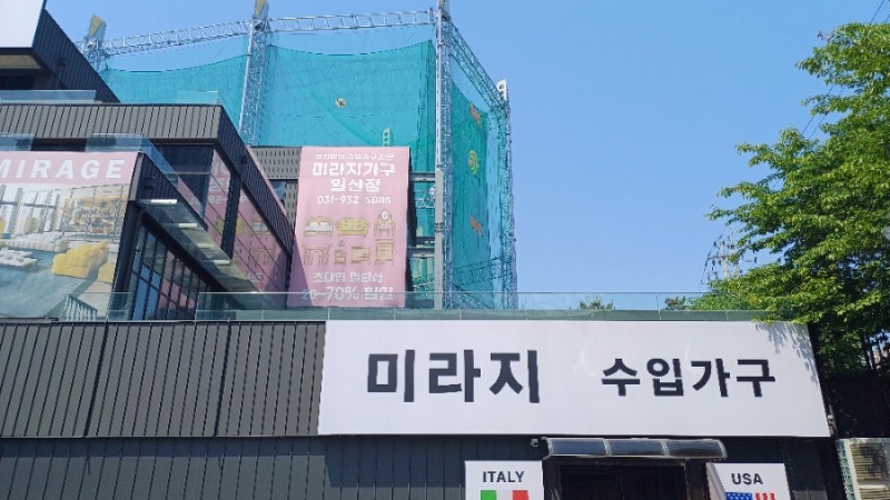 [일산] 미라지 가구점