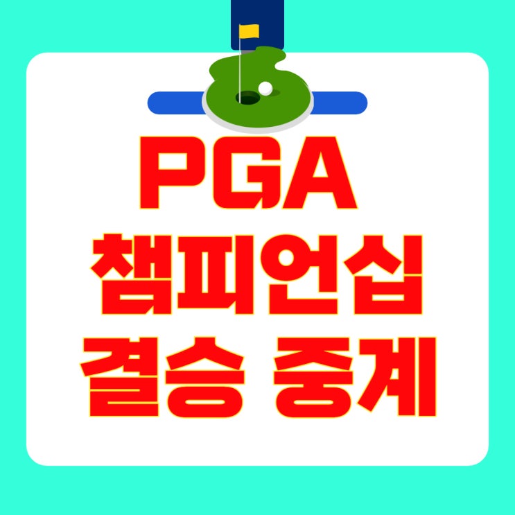 [<b>PGA 챔피언십</b> 중계] 김시우 홀인원! 5월 18일 안병훈·<b>임성재</b>... 