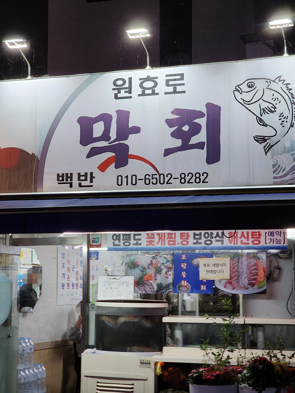 원효로막회 사진 3