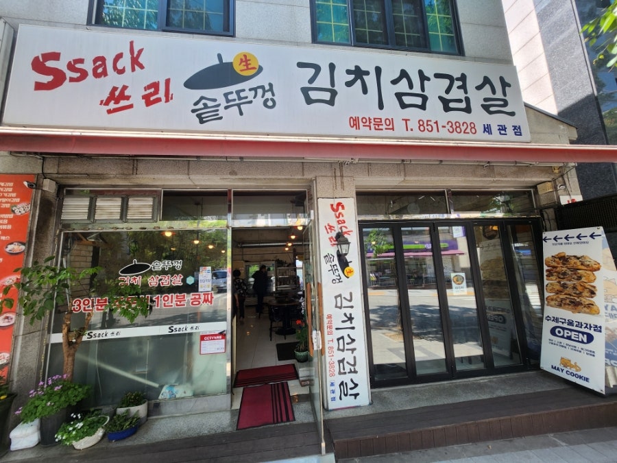 싹쓰리솥뚜껑김치삼겹살 세관점 사진 1