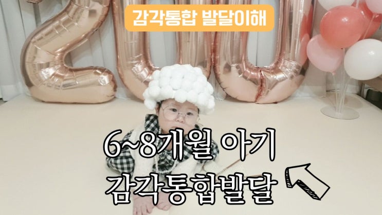  6~8개월 아기 감각 통합 발달이 폭발하는 시기