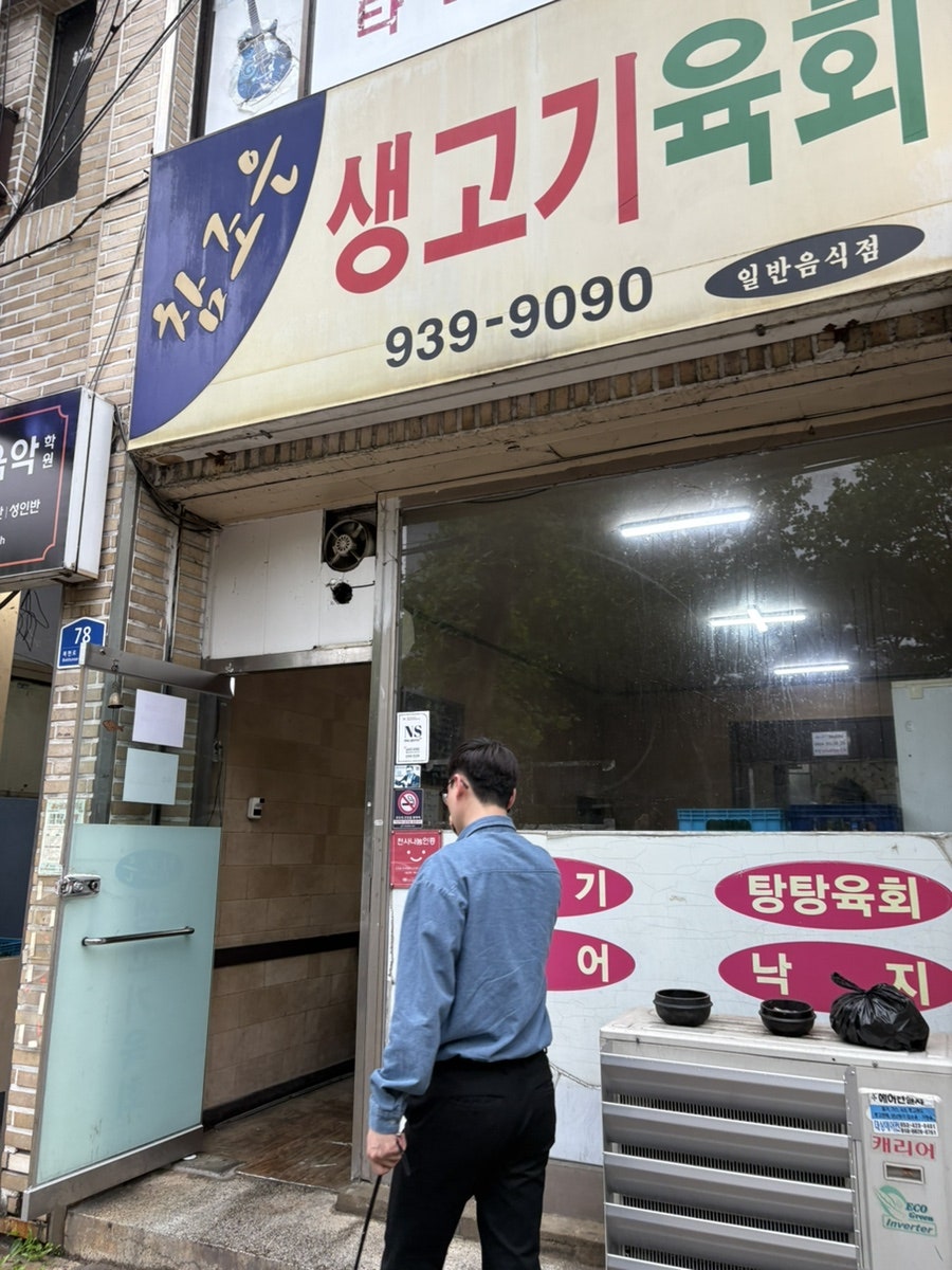 참조은생고기육회 사진 1