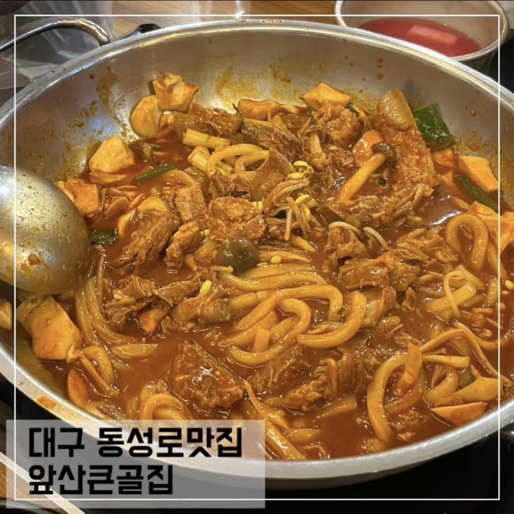  대구 동성로 맛집 앞산큰골집; 대구 또간집 등갈비찜 맛집 추천