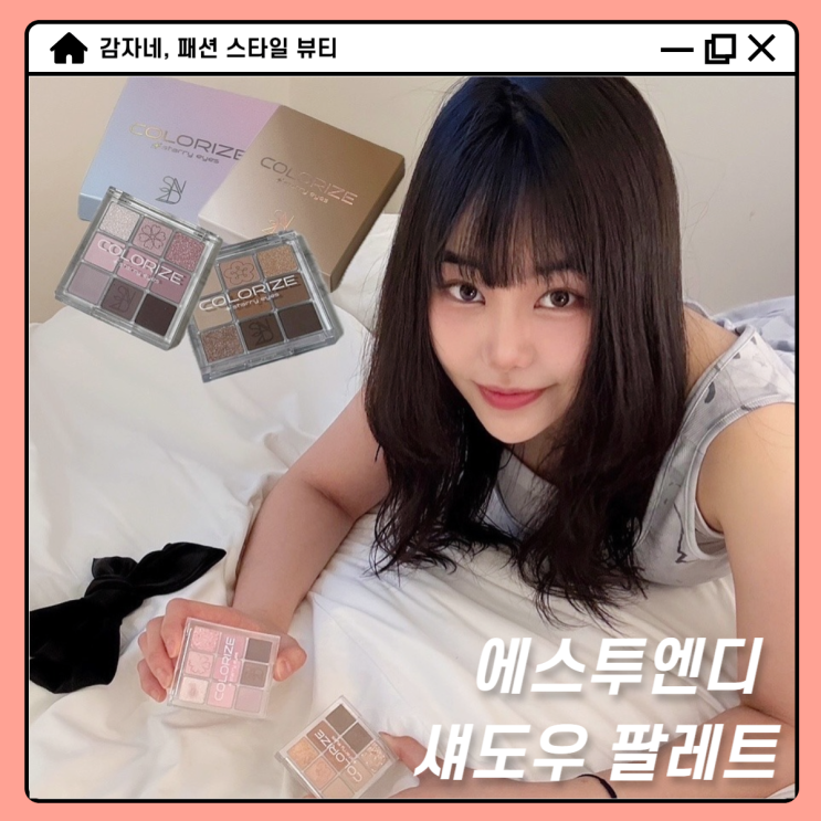 에스투엔디 톤생화 섀도우 팔레트 웜톤 나인트리 쿨톤 핑크뮬리 추천