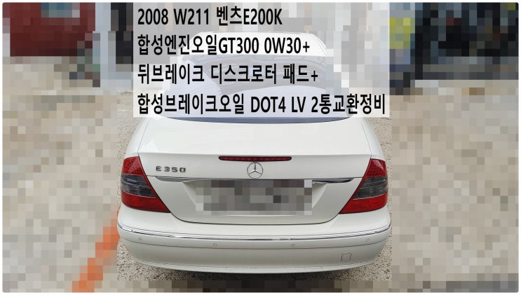  2008 W211 벤츠E200K 합성엔진오일GT300 0W30+뒤브레이크 디스크로터 패드+합성브레이크오일 DOT4 LV 2통교환정비 , 부천벤츠BMW수입차정비전문점 부영수퍼카