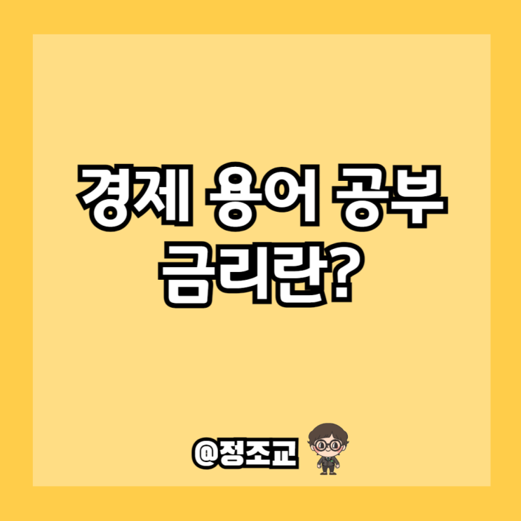  경제 용어 공부하기 - 금리 완전 정복(Ft. 고정금리, 변동금리)