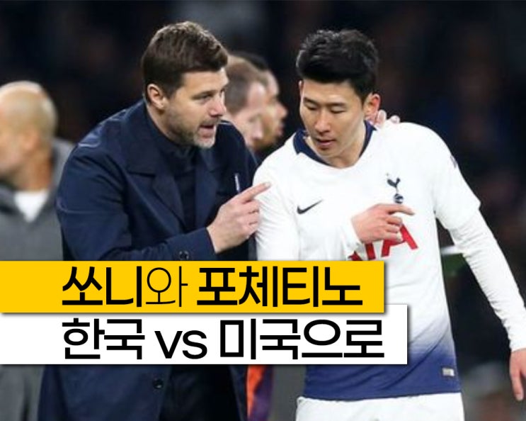 "<b>손흥민</b> vs 포체티노, 국가대표로 만난다!" <b>홍명보호</b> 9월... 