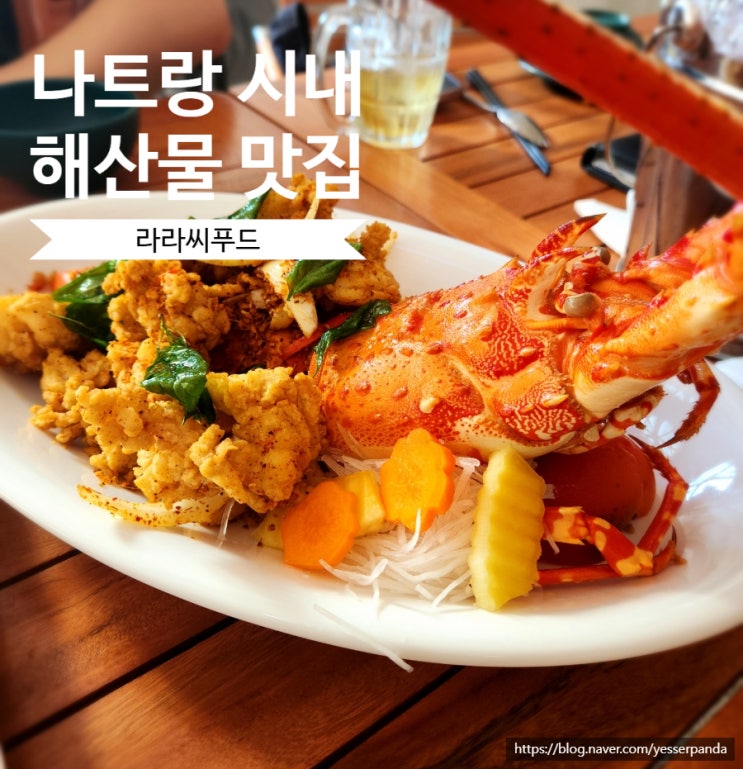  라라씨푸드 나트랑 시내 해산물 맛집 내돈내산 메뉴 추천