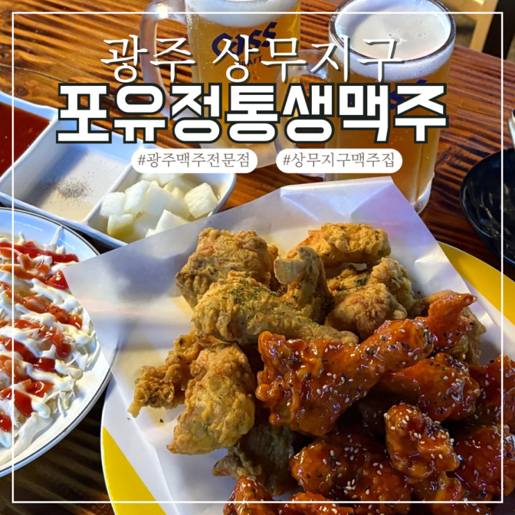  광주맥주전문점 상무지구 포유정통생맥주 야구보면서 치맥 즐길 수 있는 곳