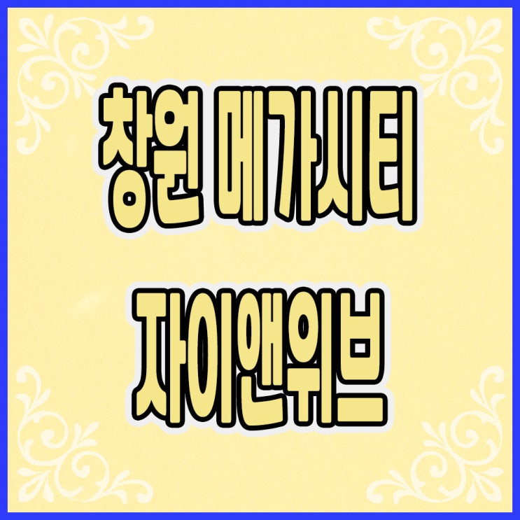  창원 메가시티 자이앤위브 로얄층 상담5956