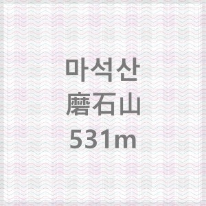 경주 마석산 磨石山 531m 명칭유래