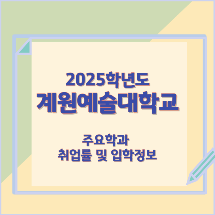 2025학년 계원예술대학교 주요학과 와 취업률 및 입학정보 2025학년 계원예술대학교 주요학과 와 취업률 및 입학정보