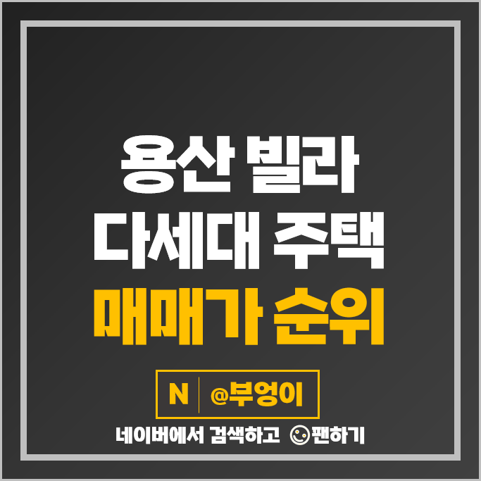 용산 빌라 매매 가격 순위 한강연립 한남리버힐 그린빌라 시세 용산 빌라 매매 가격 순위 한강연립 한남리버힐 그린빌라 시세