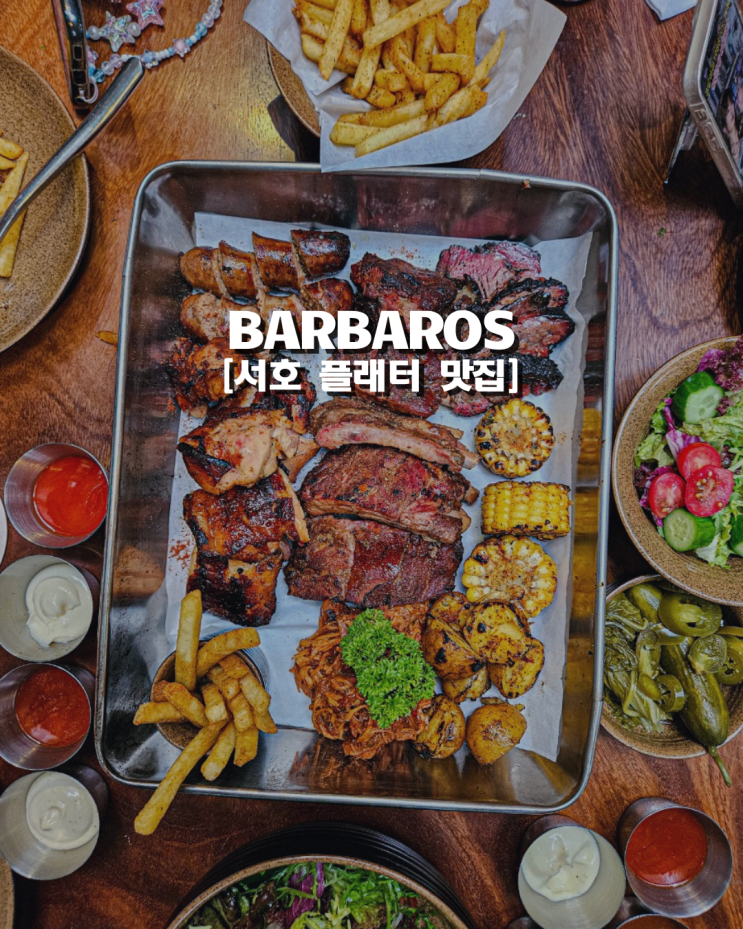  하노이 서호 분위기 좋은 바바로스(BARBAROS)에서 즐기는 골드 플래터 맛집