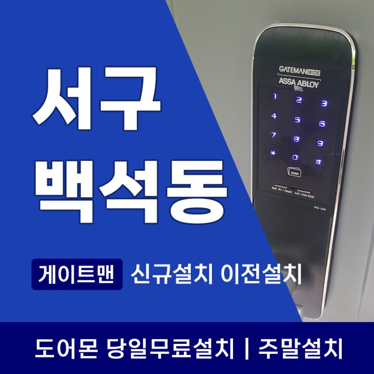  인천 서구 백석동 도어락, 왜 필요하고 이전설치는 어떻게? 도어몬이 알려드립니다!