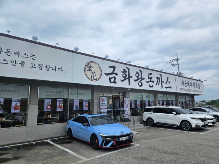  힘숨찐 맛집!! 알고보니 진짜 괜찮은 집. 금화왕돈까스 후기. 파주 탄현면