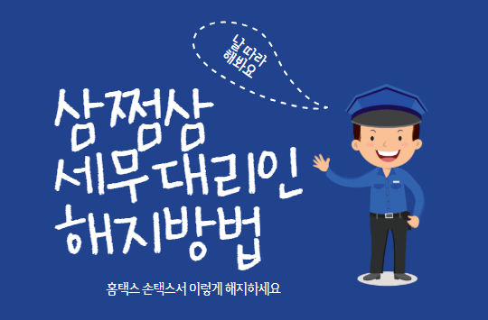  삼쩜삼 세무대리인 해지, 이대로 안 하면 내 정보 노출된다?