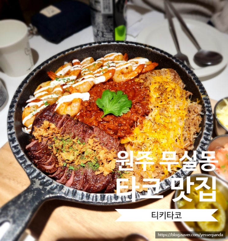  무실동 티키타코 원주 타코 브리또 퀘사디아 맛집