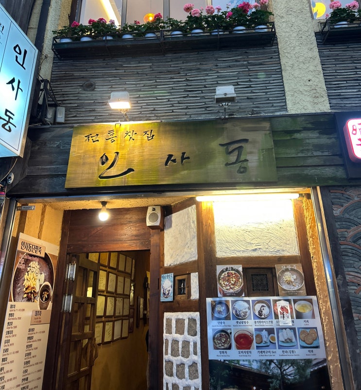  <인사동카페>인사동거리에서 '인사동찻집'을 방문한 솔직후기