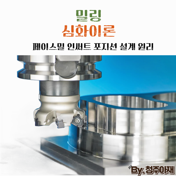 [밀링-심화편21]페이스밀 인써트 포지션 설계 원리