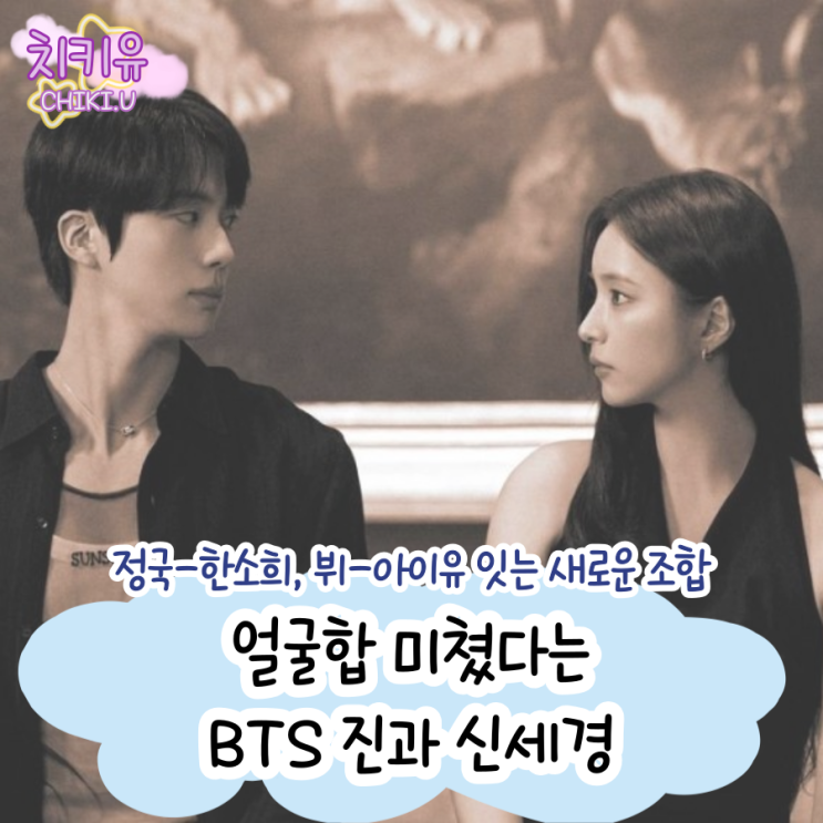  얼굴합 미쳤다는 BTS 진과 신세경, 돈 세이 유 러브 미 뮤비 화제