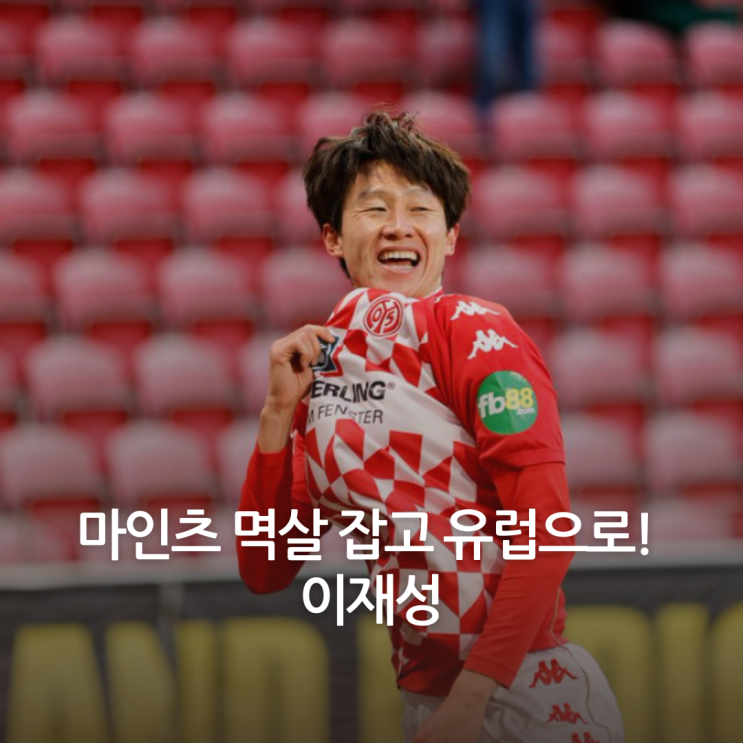 멱살 잡고 유럽으로! <b>이재성</b>, 유로파 컨퍼런스리그 진출 확정