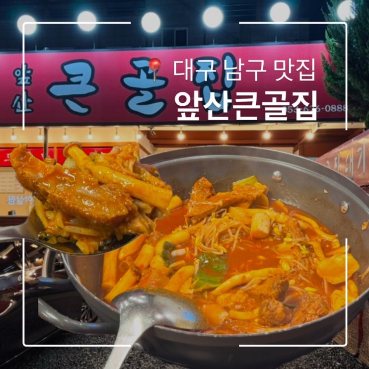  대구 풍자 또간집 등갈비찜 맛집 앞산큰골집 메밀전 취저