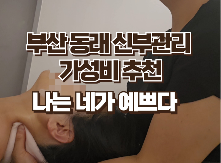  부산 동래 신부관리 웨딩케어 나는 네가 예쁘다