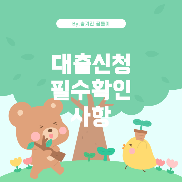  대출 신청 시 주의사항과 고려해야 할 점