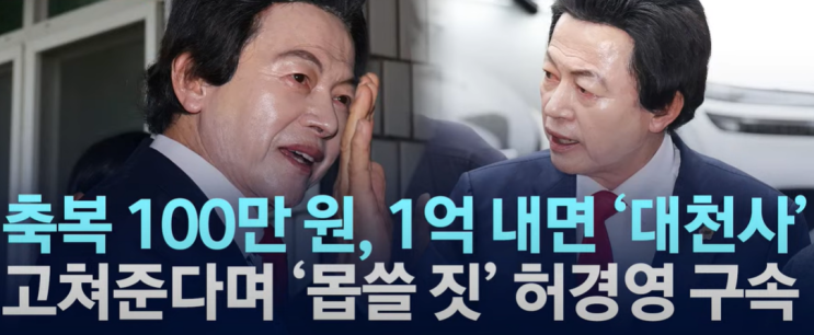 <b>허경영</b>, <b>성추행</b>·<b>사기</b> 혐의로 구속 '하늘궁'의 민낯 드러나다